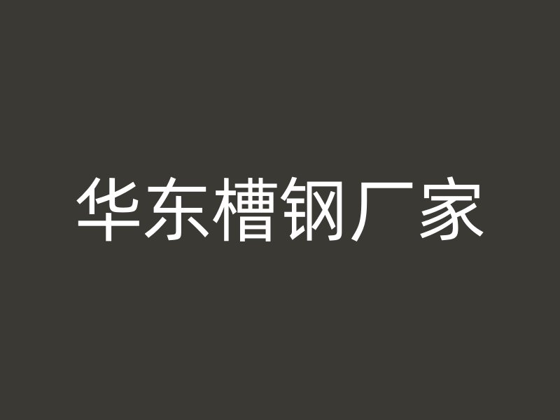 華東槽鋼廠家