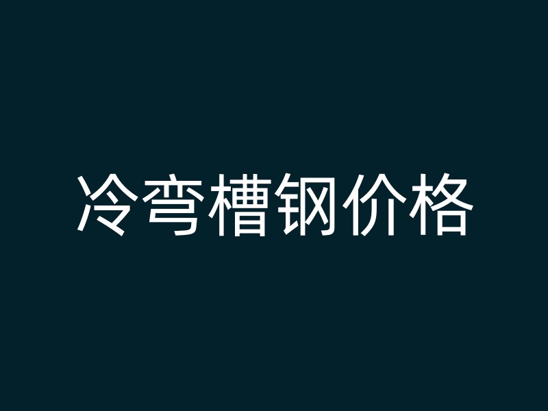 冷彎槽鋼價(jià)格