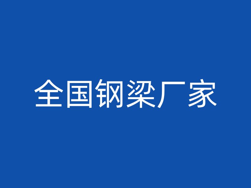 全國鋼梁廠家