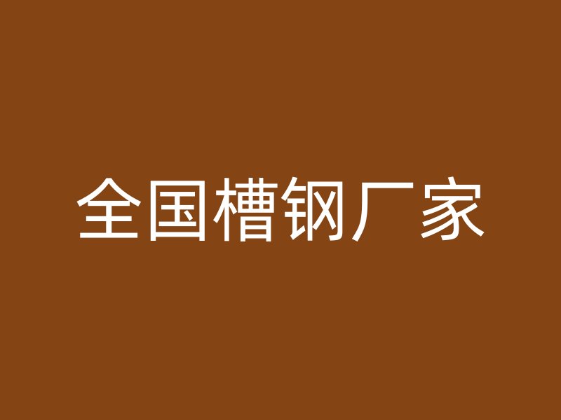 全國槽鋼廠家