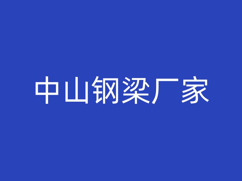 中山鋼梁廠家