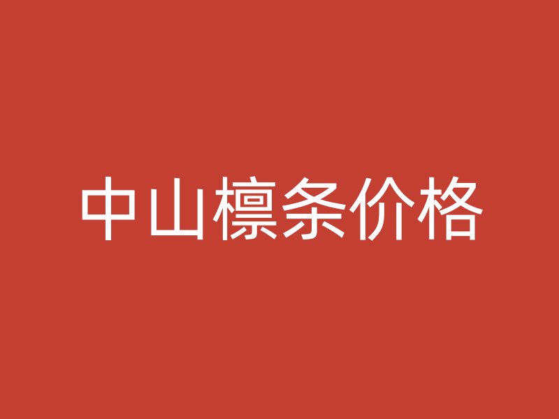 中山檁條價格