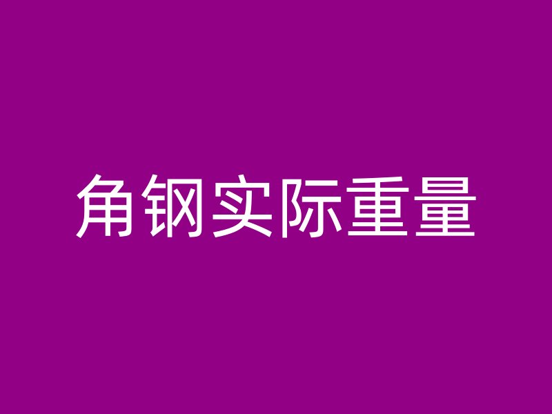 角鋼實際重量