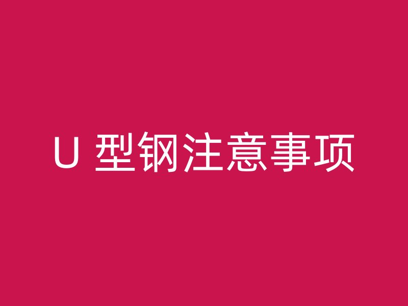 U 型鋼注意事項