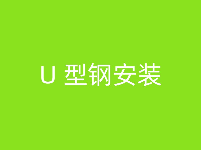 U 型鋼安裝