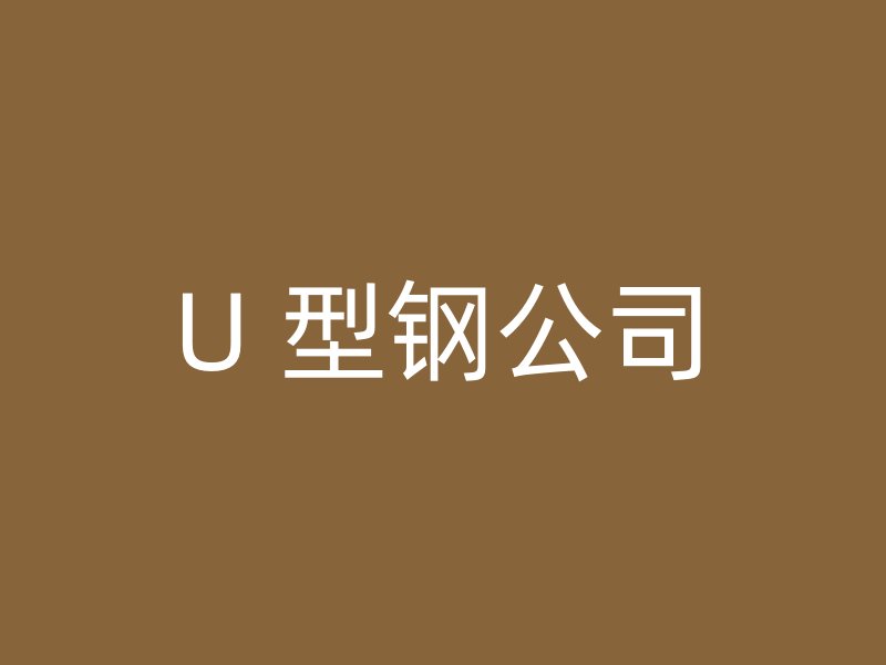 U 型鋼公司