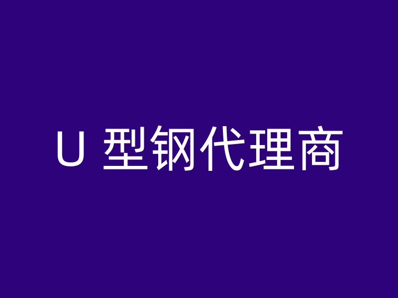 U 型鋼代理商