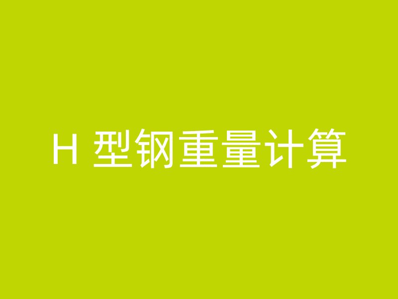 H 型鋼重量計算