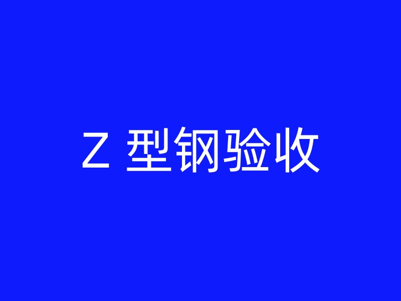 Z 型鋼驗收