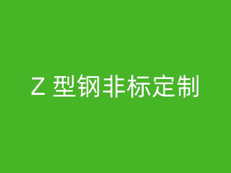 Z 型鋼非標定制