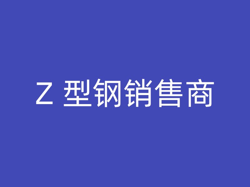 Z 型鋼銷售商
