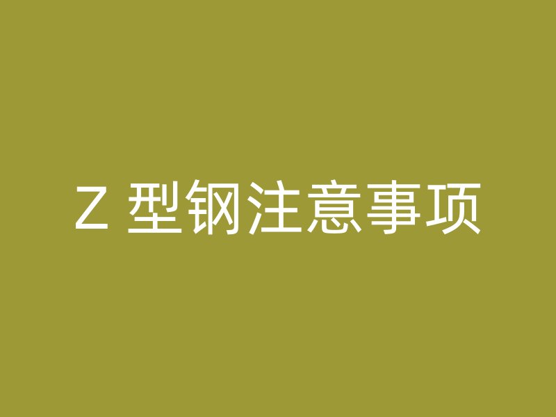 Z 型鋼注意事項