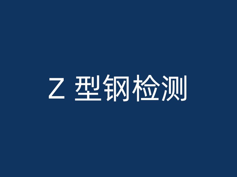 Z 型鋼檢測