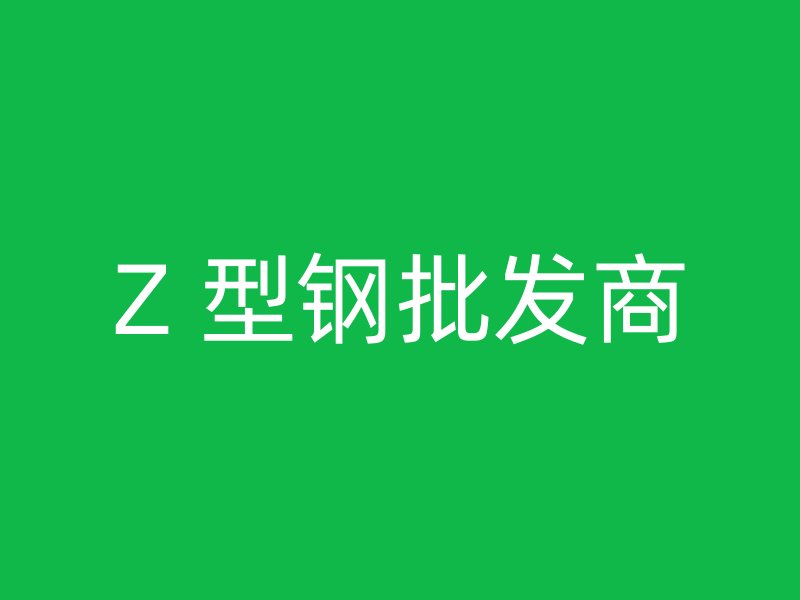 Z 型鋼批發(fā)商