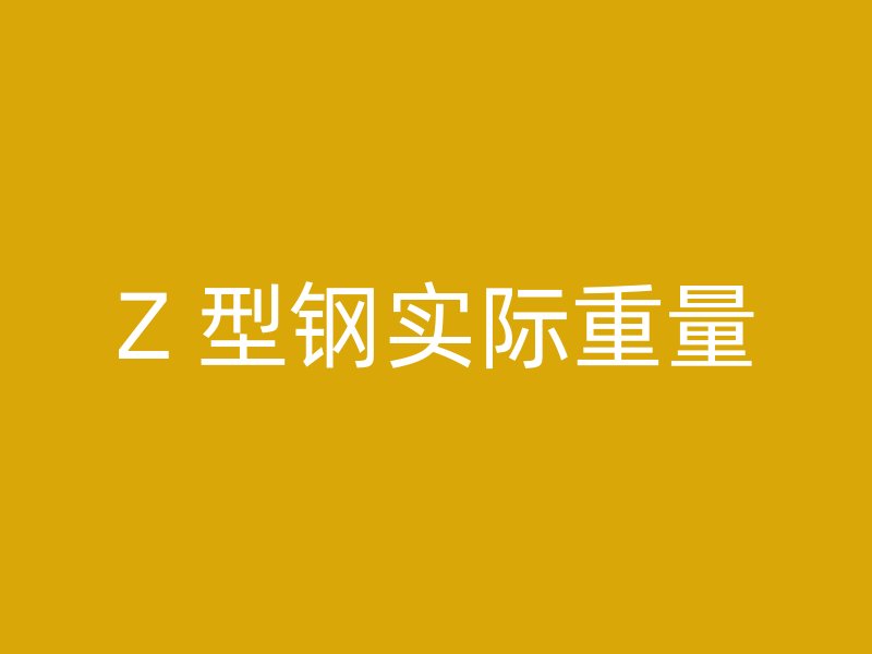 Z 型鋼實際重量