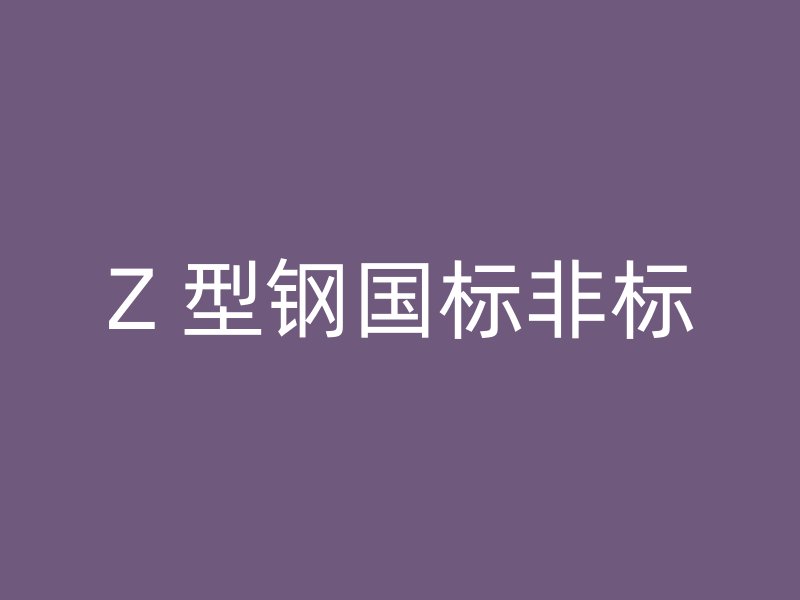 Z 型鋼國標(biāo)非標(biāo)