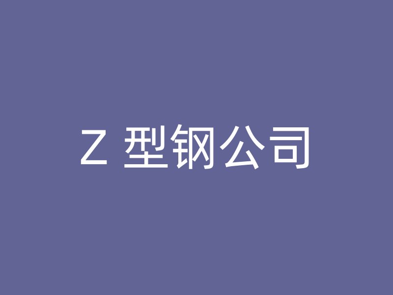 Z 型鋼公司