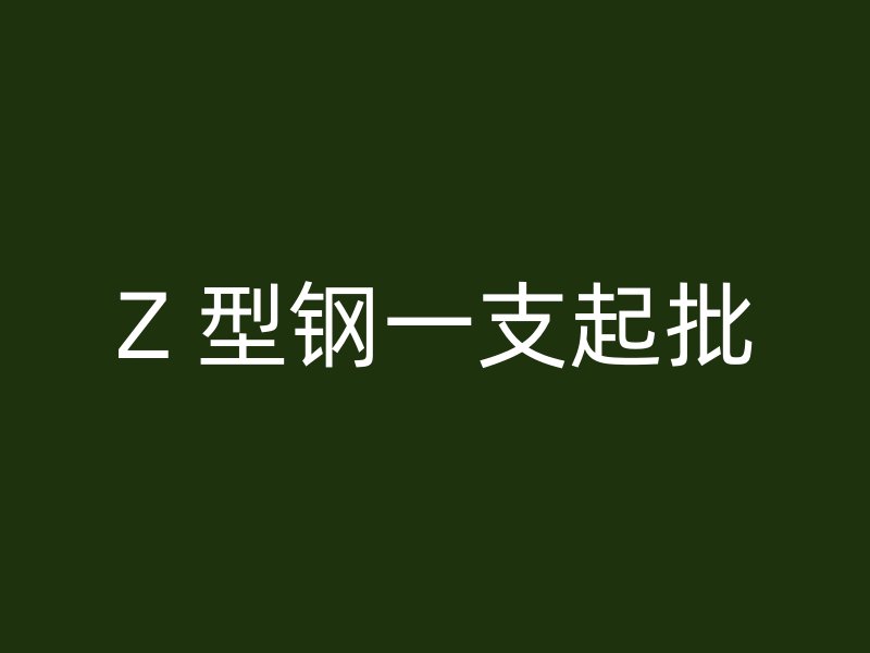 Z 型鋼一支起批
