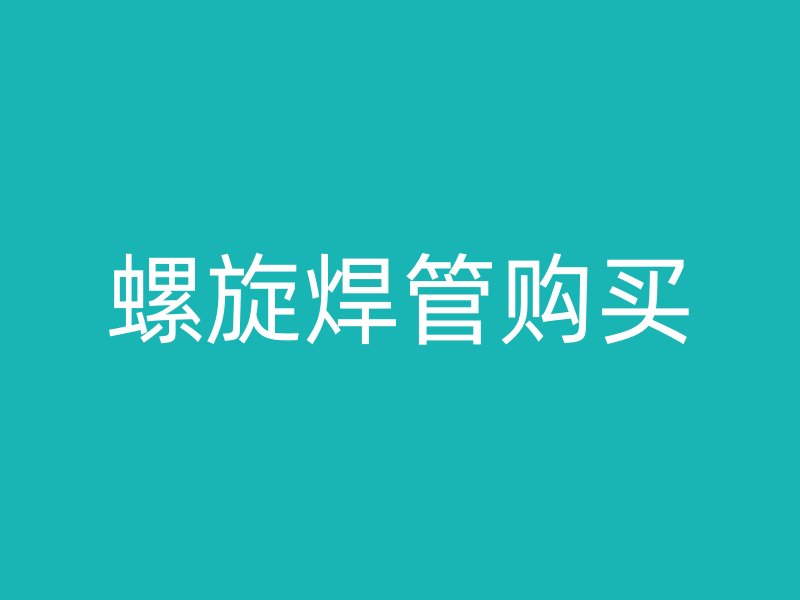 螺旋焊管購買