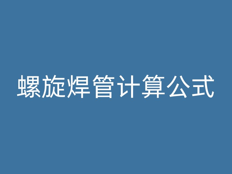 螺旋焊管計(jì)算公式