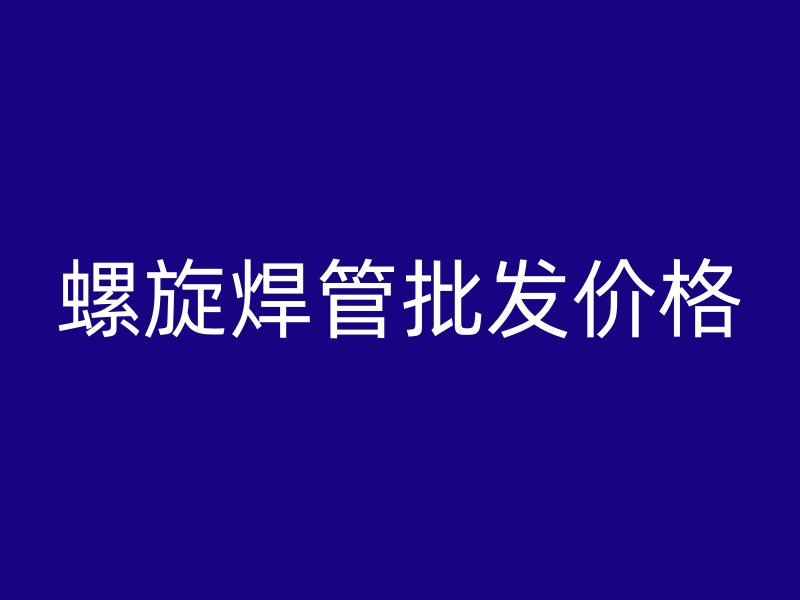 螺旋焊管批發(fā)價格