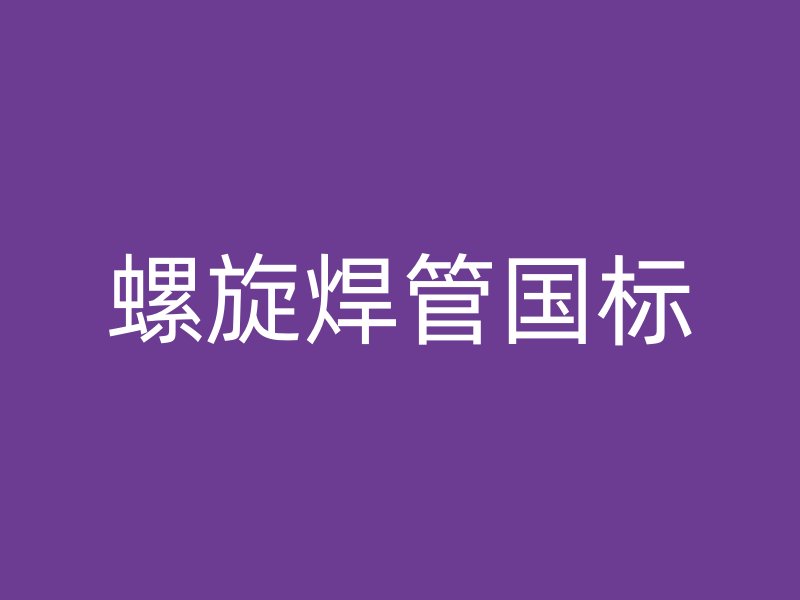 螺旋焊管國標(biāo)