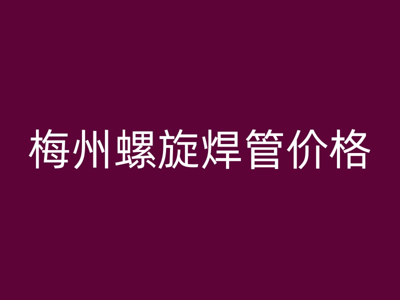 梅州螺旋焊管價(jià)格