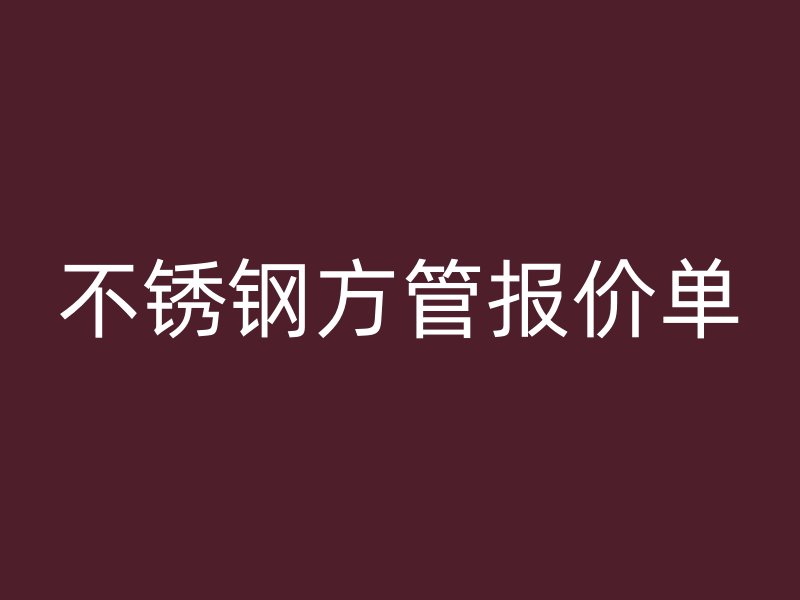 不銹鋼方管報(bào)價(jià)單