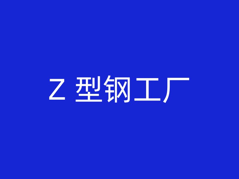 Z 型鋼工廠