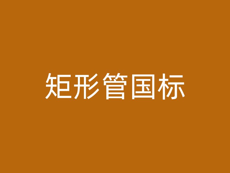 矩形管國標