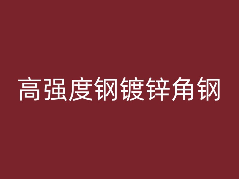 高強度鋼鍍鋅角鋼