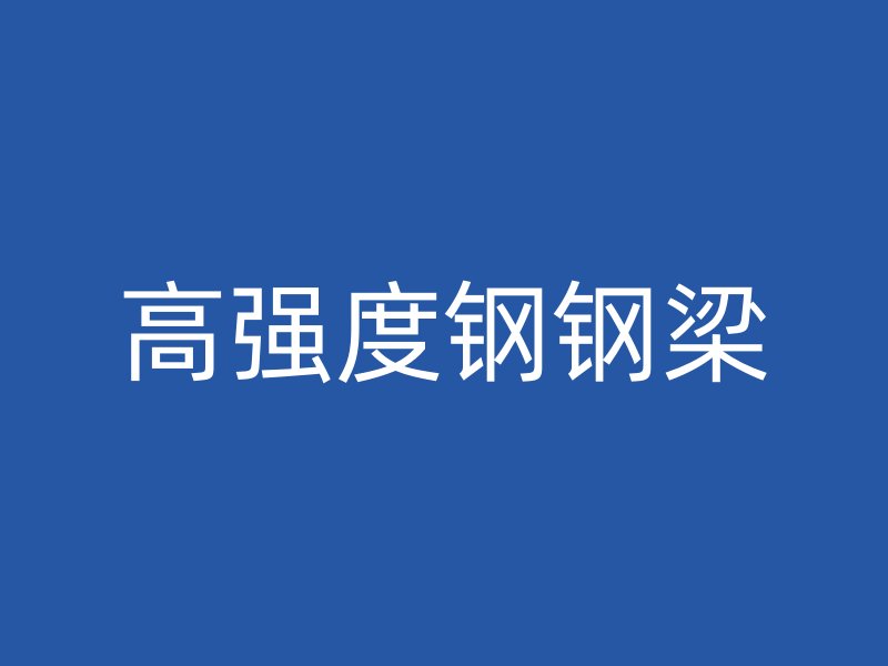 高強(qiáng)度鋼鋼梁
