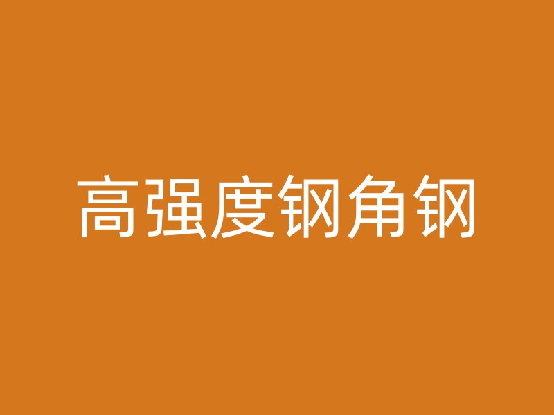 高強度鋼角鋼