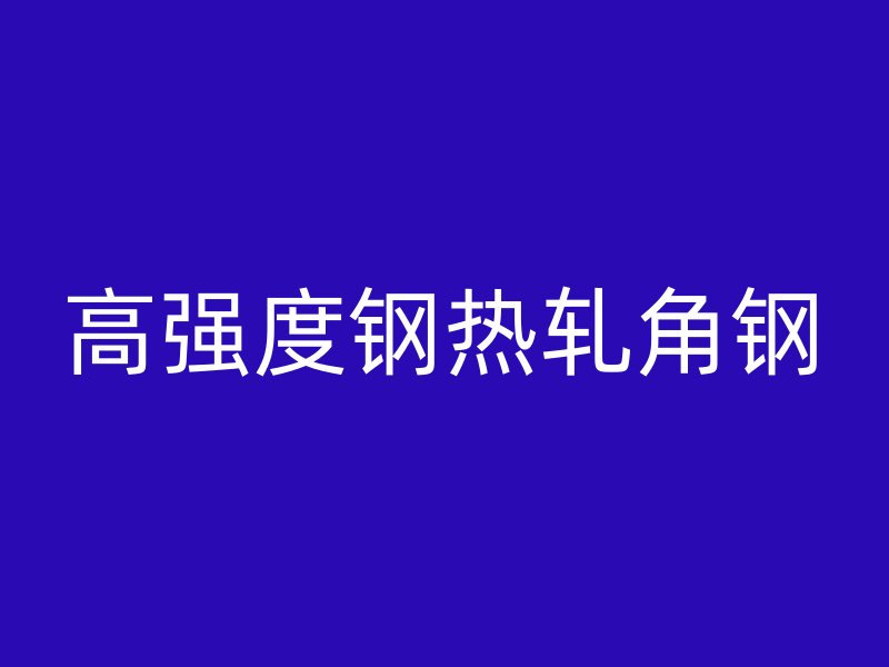 高強度鋼熱軋角鋼