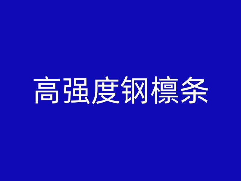 高強(qiáng)度鋼檁條