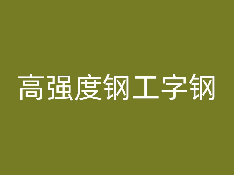 高強(qiáng)度鋼工字鋼