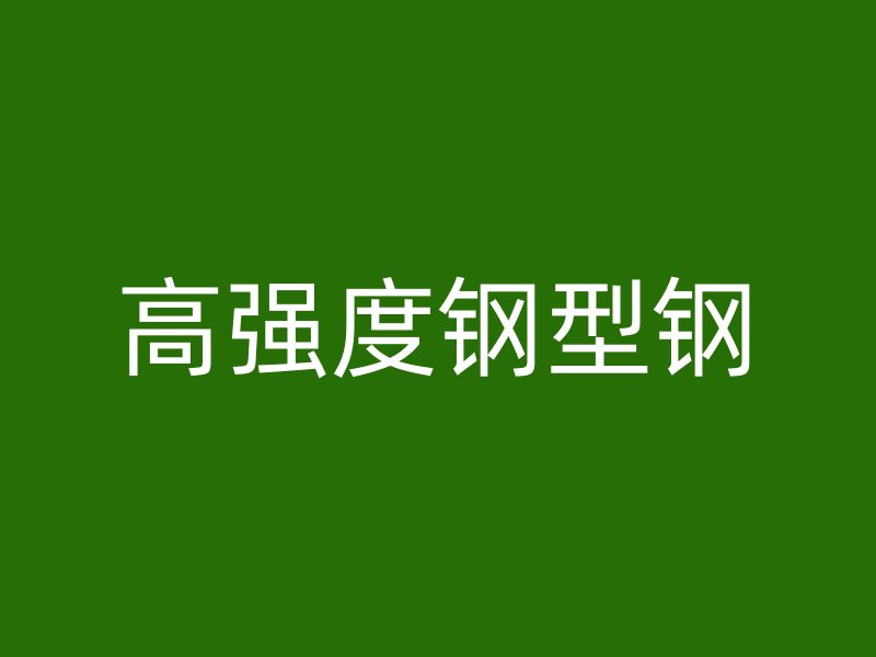 高強度鋼型鋼