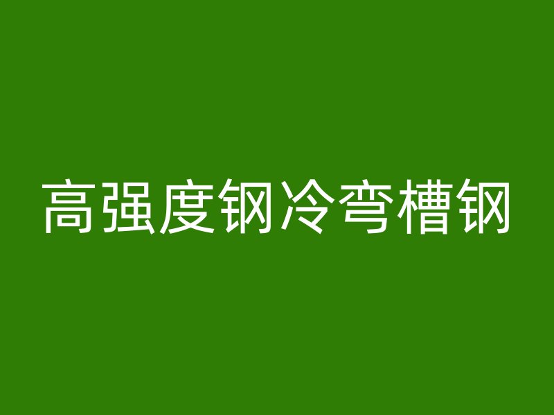 高強度鋼冷彎槽鋼