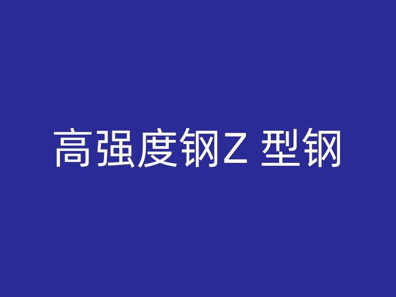 高強度鋼Z 型鋼