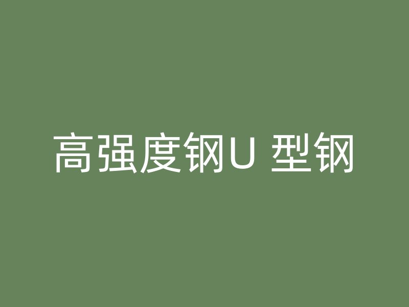 高強(qiáng)度鋼U 型鋼