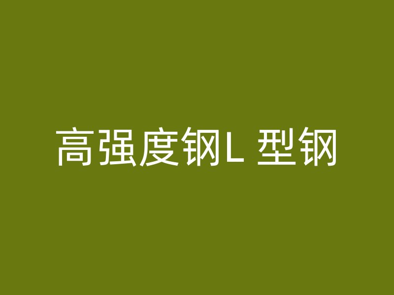 高強度鋼L 型鋼