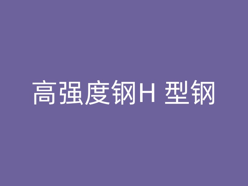 高強度鋼H 型鋼