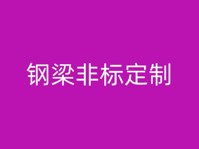 鋼梁非標(biāo)定制