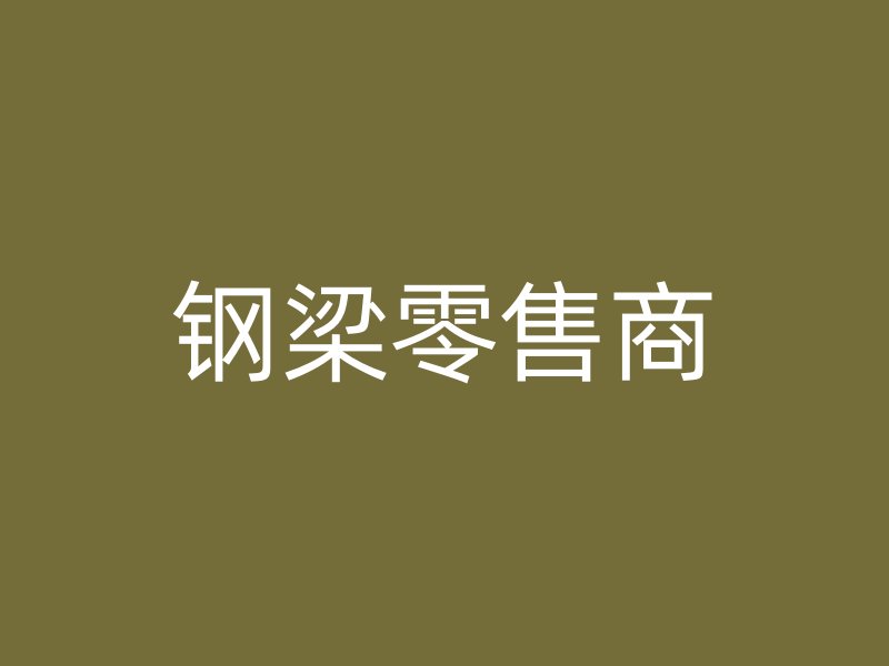 鋼梁零售商