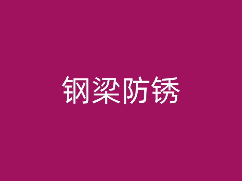 鋼梁防銹
