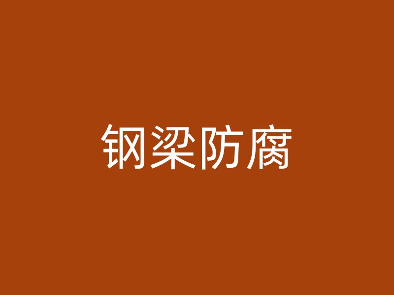 鋼梁防腐