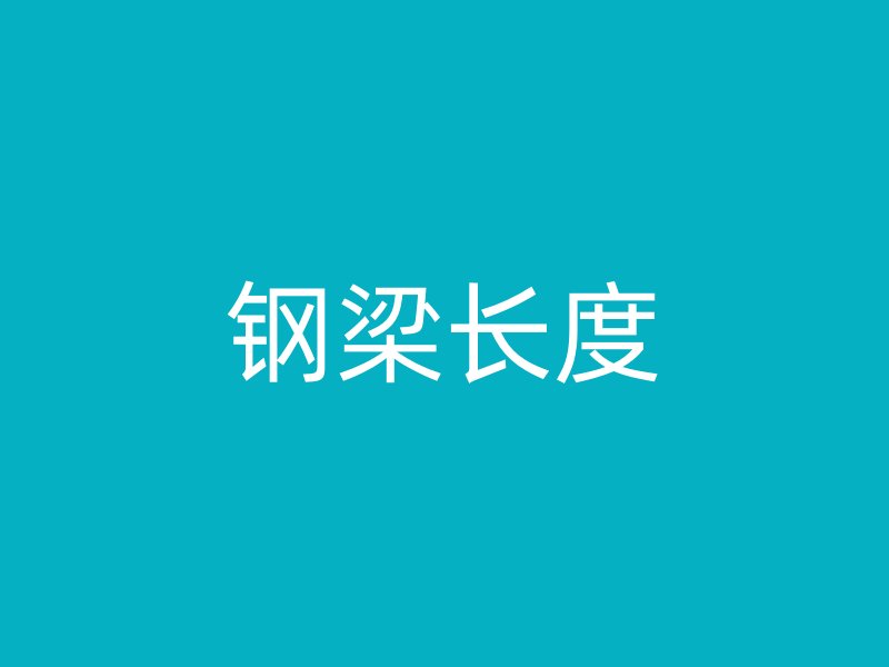 鋼梁長度