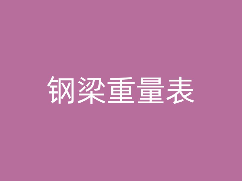 鋼梁重量表