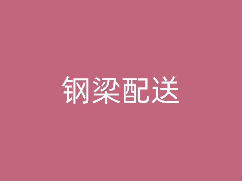 鋼梁配送