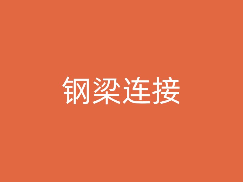 鋼梁連接